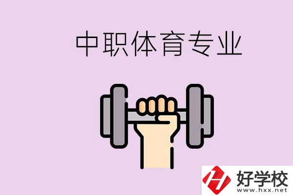 湖南有什么體校？有必要讓孩子讀中職體育專業(yè)嗎？