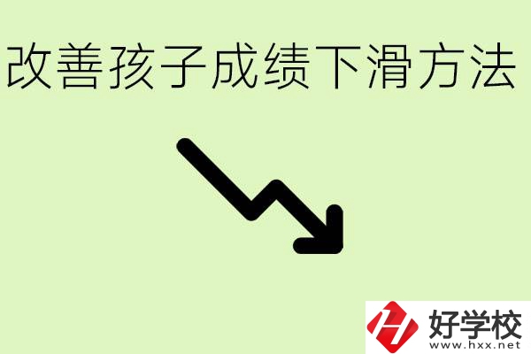 初三孩子成績(jī)下滑怎么辦？衡陽(yáng)有哪些可以升學(xué)的職校？