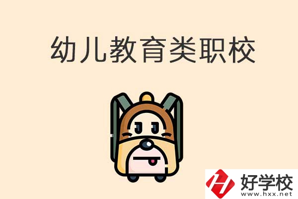 湘西州幼兒教育類(lèi)的職校有哪些？招生人數(shù)是多少？