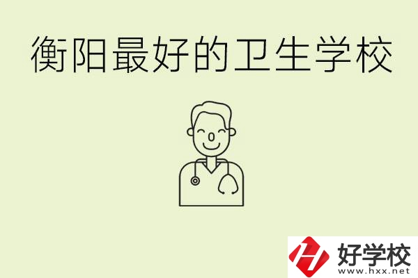 衡陽(yáng)哪個(gè)衛(wèi)校是最好？它開設(shè)了哪些專業(yè)?