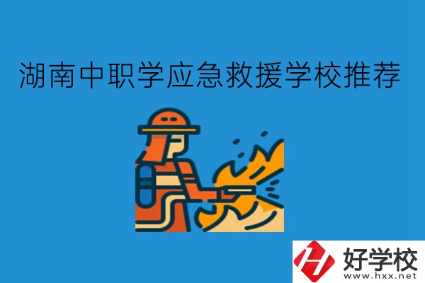 湖南中職學應(yīng)急救援有學校推薦嗎?