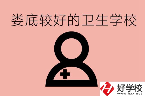 婁底衛(wèi)校有哪些？讀衛(wèi)校好就業(yè)嗎？