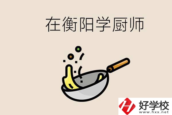 衡陽什么學校能學廚師？在中專學廚師有必要讀大專嗎？