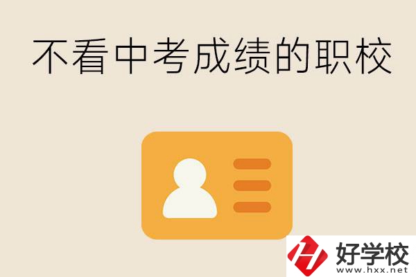 湖南有不看中考成績的職校嗎？可以學(xué)什么專業(yè)？