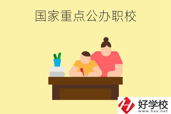 長沙市有哪些國家重點(diǎn)公辦中職學(xué)校？