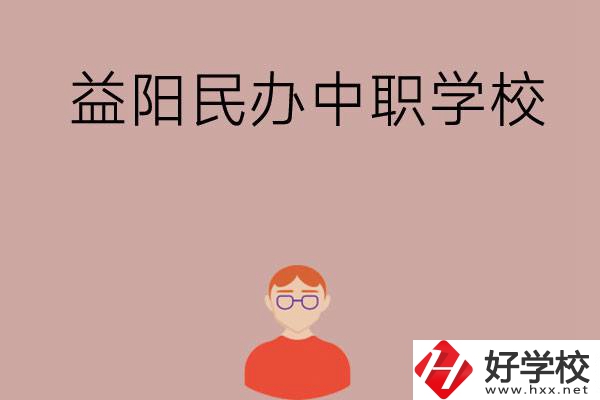 益陽有哪些比較好的民辦中職學(xué)校？