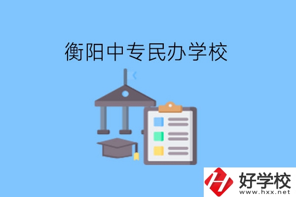 在衡陽讀中專，哪些民辦學(xué)校值得選擇?