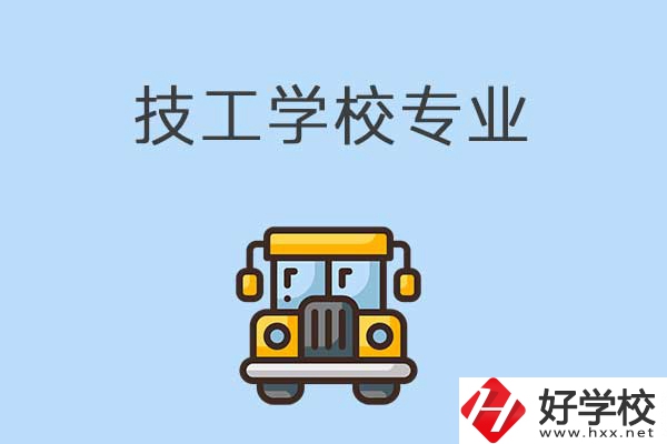 益陽的技校有什么專業(yè)可以學習？是怎樣收費的？