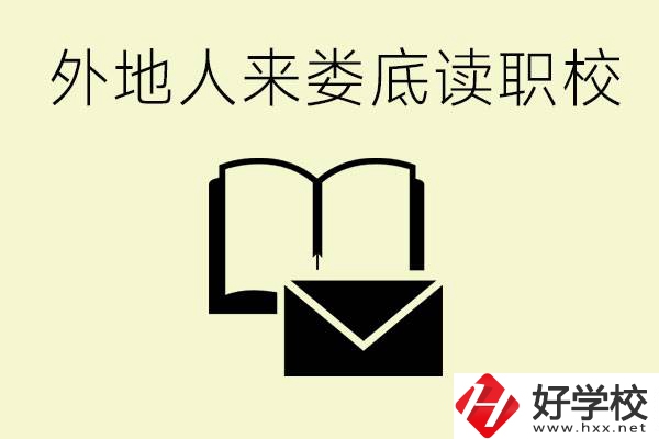 婁底有哪些好的職高？外地人可以就讀嗎？