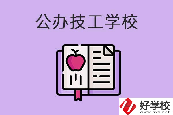 益陽市比較好的公辦技工學(xué)校有哪些？有前途嗎？