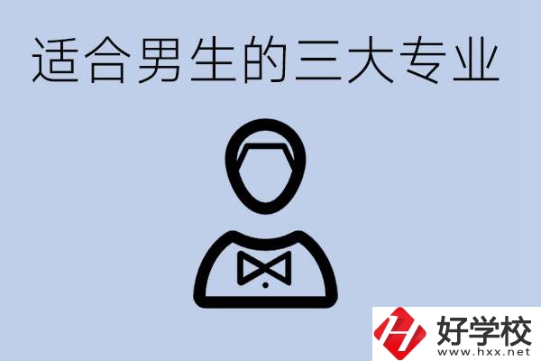 職高三大適合男生的專業(yè)是哪些？衡陽哪些學(xué)校有開設(shè)？