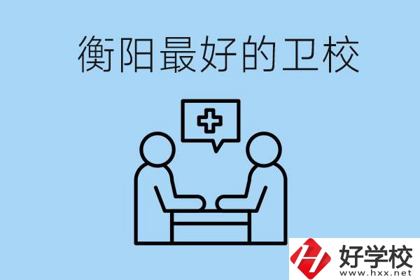 衡陽哪個衛(wèi)校最好？可以學(xué)什么專業(yè)？