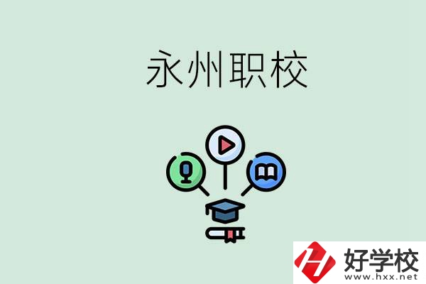 永州哪些職校比較好？怎么選擇職校呢？