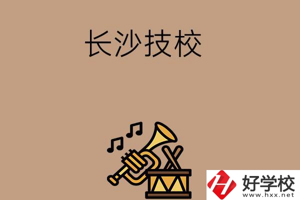 長沙有哪些技校？辦學(xué)條件好不好？