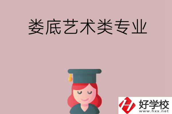 婁底可以學(xué)藝術(shù)類專業(yè)的中職學(xué)校有哪些？