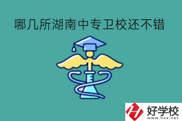 哪幾所湖南中專衛(wèi)校還不錯(cuò)?可以當(dāng)醫(yī)生嗎?