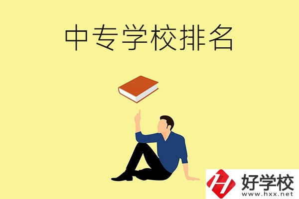 衡陽(yáng)有什么中專學(xué)校？排名前十的有哪些？