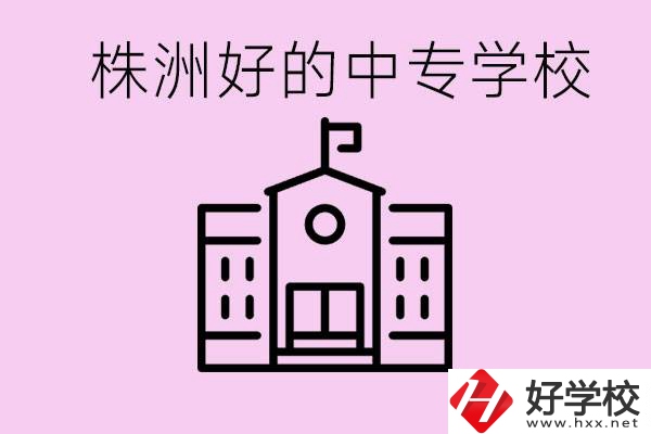 株洲中專學(xué)校有哪些？學(xué)費(fèi)要多少？