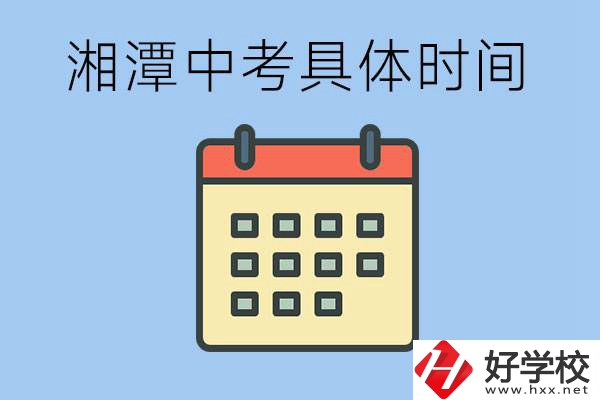 湘潭中考每年幾月幾號(hào)？沒(méi)有考上有什么重點(diǎn)職校嗎？