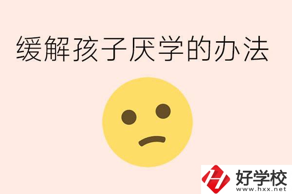 初三孩子焦慮抑郁厭學(xué)怎么辦？郴州有什么好的職校？