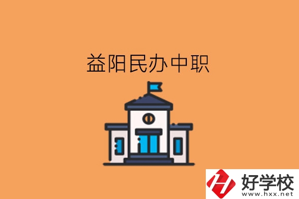 益陽民辦中職，這些大家可以關(guān)注下!