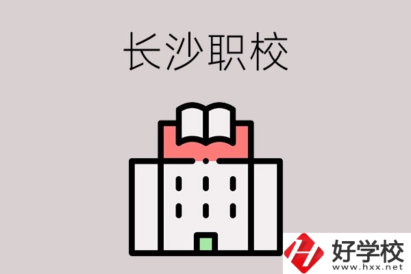 長(zhǎng)沙哪些職校招收往屆初中畢業(yè)生？可以學(xué)什么專業(yè)？