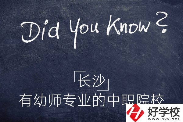 長(zhǎng)沙這五所中職院校有幼師專業(yè)，條件怎么樣？