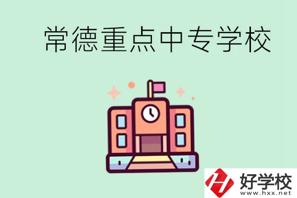 常德重點中專學校有哪些？可以升學嗎？