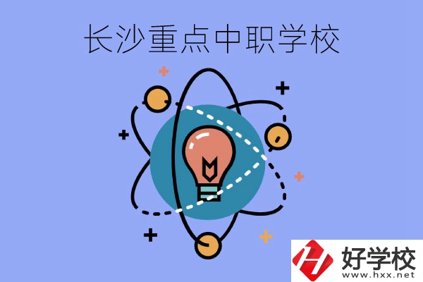 長(zhǎng)沙重點(diǎn)中職學(xué)校介紹