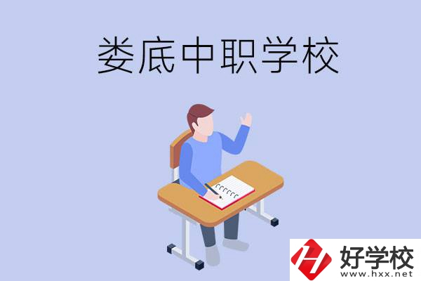 婁底比較好的中職學(xué)校有什么？學(xué)費(fèi)貴嗎？