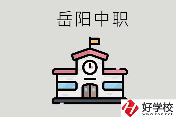 岳陽哪些中職學(xué)校有升學(xué)班？升學(xué)率是多少？