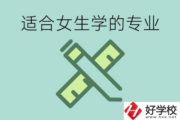 女孩在技校學(xué)什么專業(yè)好？長沙有什么好的技校？