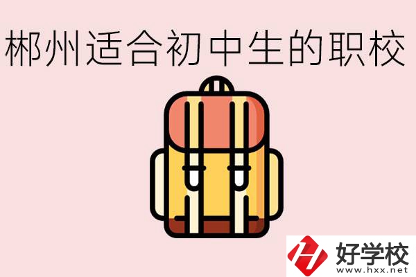 郴州初中可以上的職業(yè)學校有哪些？都有什么熱門專業(yè)？