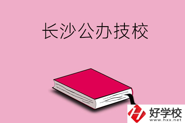 長(zhǎng)沙的公辦技校有哪些？可以免學(xué)費(fèi)嗎?