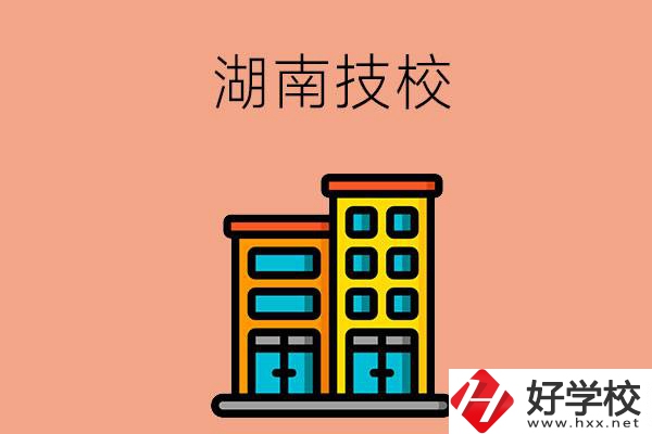 湖南排名前五的技校有哪些？為什么要選排名好的技校？