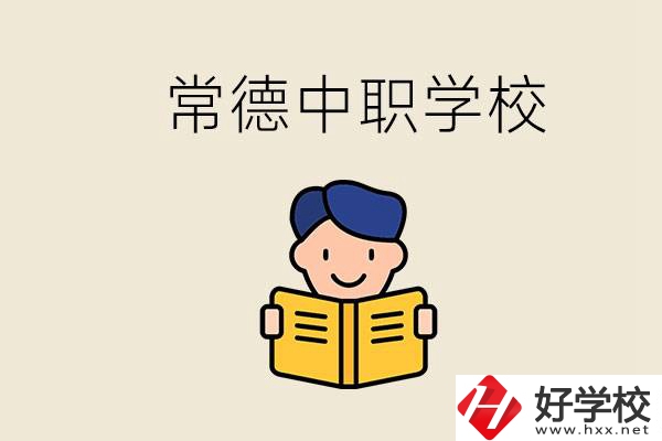 常德哪些中職學(xué)校排名好？選學(xué)校要不要看環(huán)境？