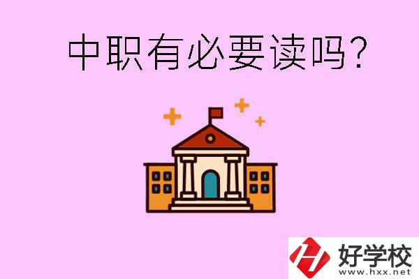 中職學(xué)校有必要上嗎？長(zhǎng)沙有哪些好的中職？