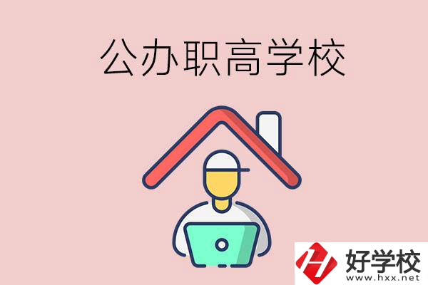 速看！岳陽市有什么公辦的職高學(xué)校？