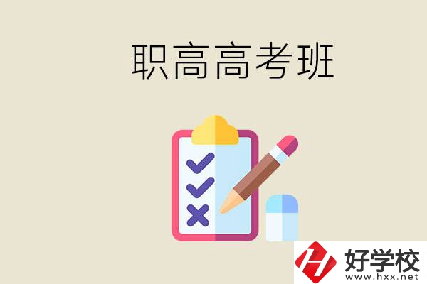 湘西的職高有高考班嗎？考大學(xué)難嗎？