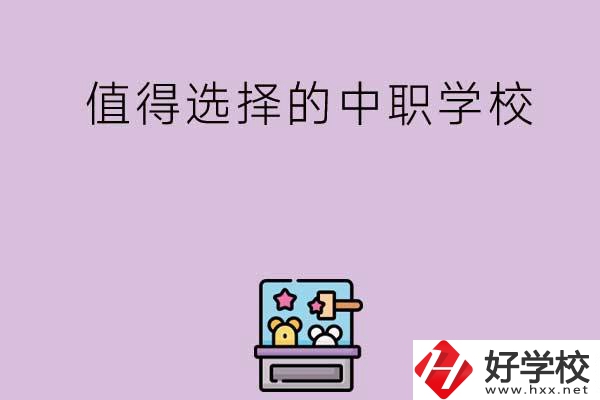 長沙重點(diǎn)值得選擇的中職學(xué)校有哪些？