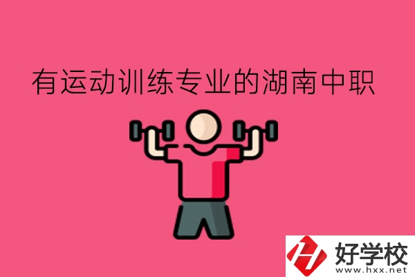 哪些湖南中職的運(yùn)動(dòng)訓(xùn)練專業(yè)值得去?