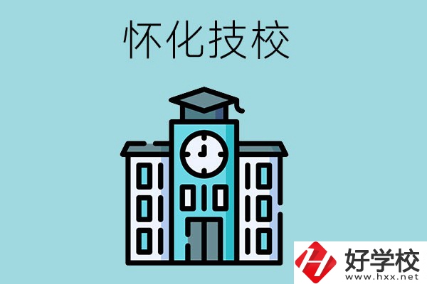 懷化有哪些技校？有什么辦學(xué)優(yōu)勢(shì)？