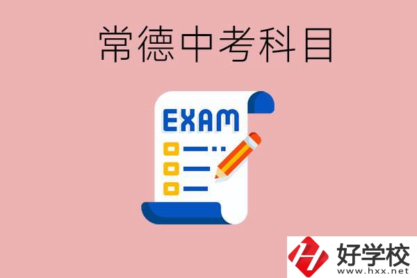 常德初三中考考哪些科目？沒考上有什么好的職高讀嗎？