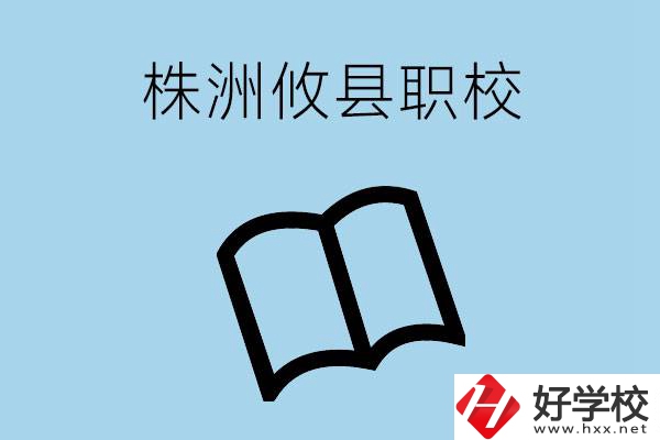 株洲攸縣有哪些職校？辦學(xué)條件怎么樣？