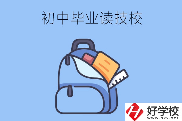 長沙初中畢業(yè)生可以就讀的技校有哪些？