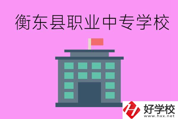 衡東縣職業(yè)中專學(xué)校好不好？有哪些專業(yè)？