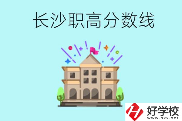 長(zhǎng)沙職高的分?jǐn)?shù)線是多少？有什么好的職高嗎？