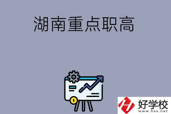 湖南有哪些重點的職高學(xué)校可以選擇？