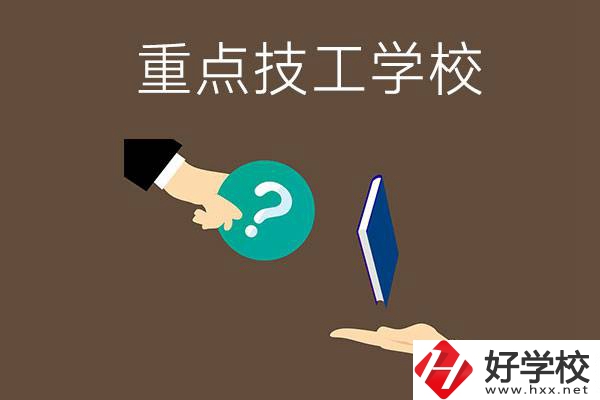 湖南有哪些重點(diǎn)的技工學(xué)校？學(xué)校辦學(xué)條件如何？