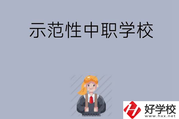 常德有哪些省示范性中職學(xué)校？